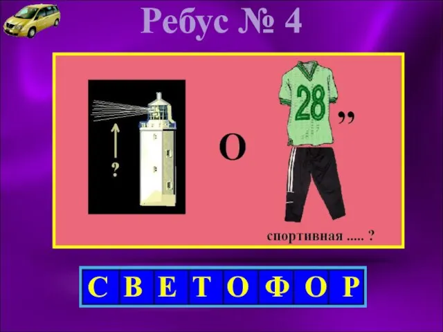 Ребус № 4 С В Е Т О Ф О Р