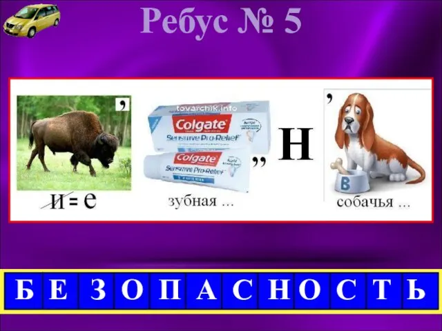 Ребус № 5 Б Е З О П А С Н О С Т Ь