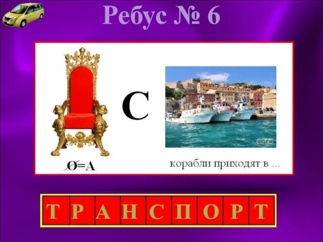 Ребус № 6 Т Р А Н С П О Р Т