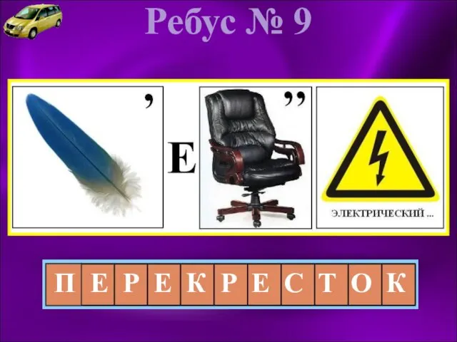 Ребус № 9 П Е Р Е К Р Е С Т О К