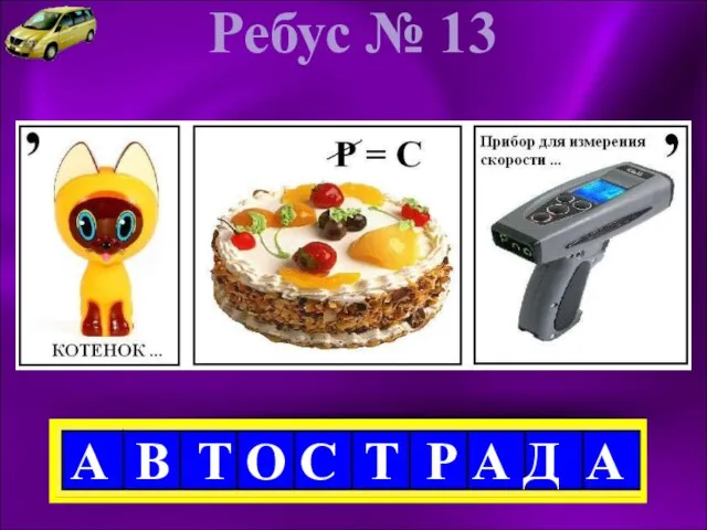 Ребус № 13 А В Т О С Т Р А Д А