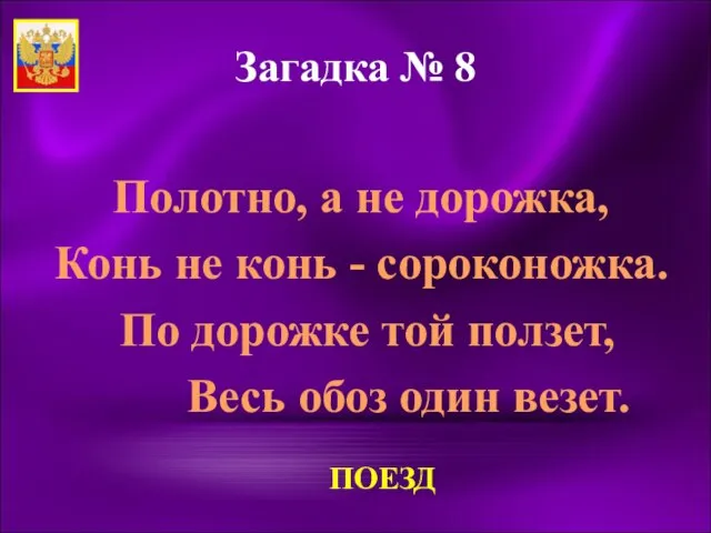 Загадка № 8 Полотно, а не дорожка, Конь не конь -