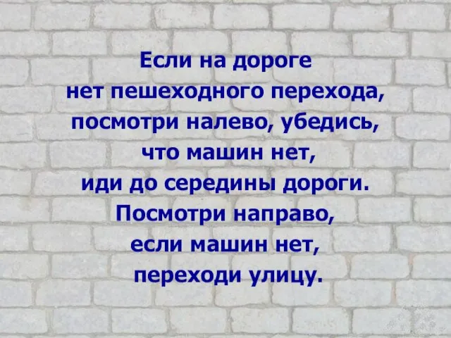 Если на дороге нет пешеходного перехода, посмотри налево, убедись, что машин