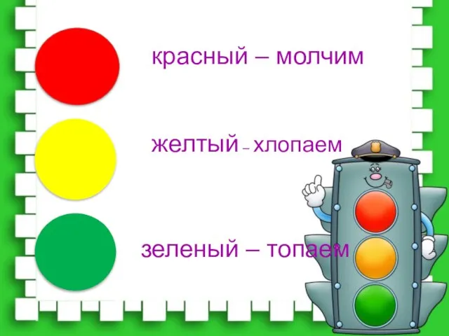 красный – молчим желтый – хлопаем зеленый – топаем