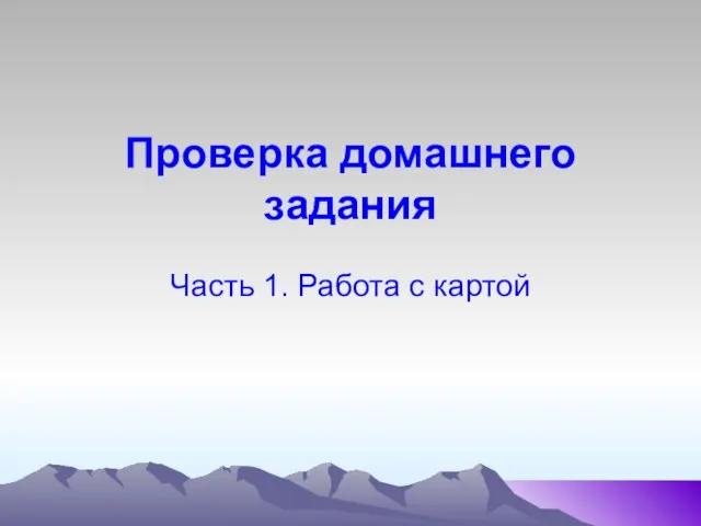 Проверка домашнего задания Часть 1. Работа с картой