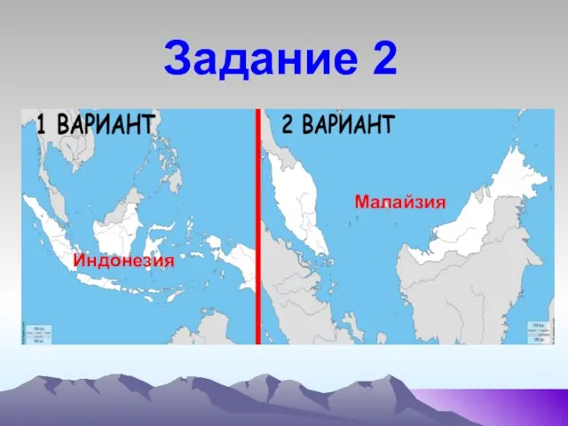 Задание 2 Индонезия Малайзия