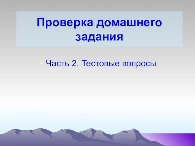 Проверка домашнего задания Часть 2. Тестовые вопросы