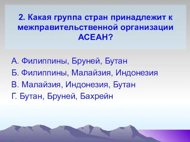 2. Какая группа стран принадлежит к межправительственной организации АСЕАН? А. Филиппины,