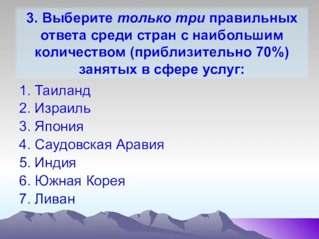 3. Выберите только три правильных ответа среди стран с наибольшим количеством