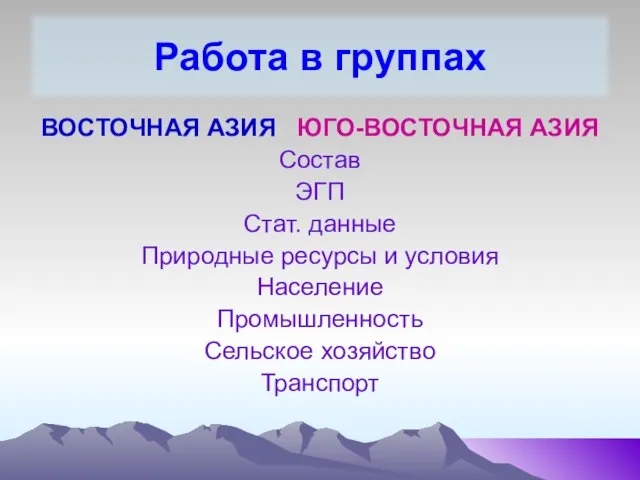 Работа в группах ВОСТОЧНАЯ АЗИЯ ЮГО-ВОСТОЧНАЯ АЗИЯ Состав ЭГП Стат. данные