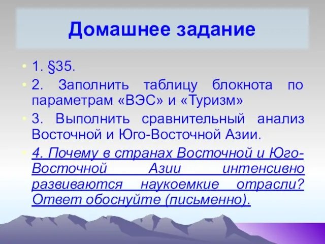 Домашнее задание 1. §35. 2. Заполнить таблицу блокнота по параметрам «ВЭС»