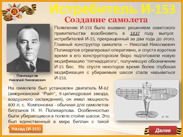 Появление И-153 было вызвано решением советского правительства возобновить в 1937 году