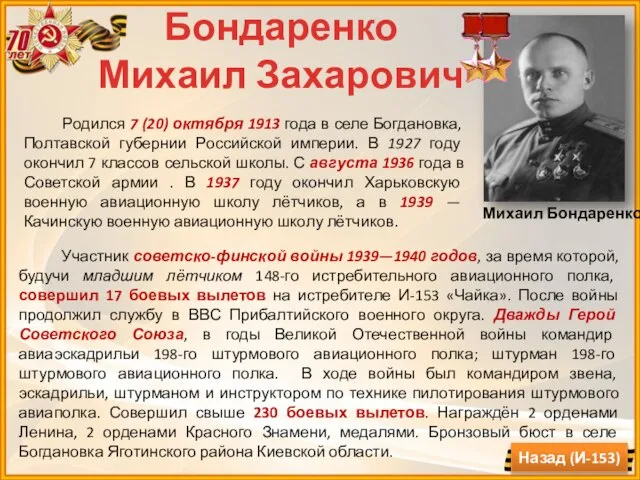 Бондаренко Михаил Захарович Участник советско-финской войны 1939—1940 годов, за время которой,