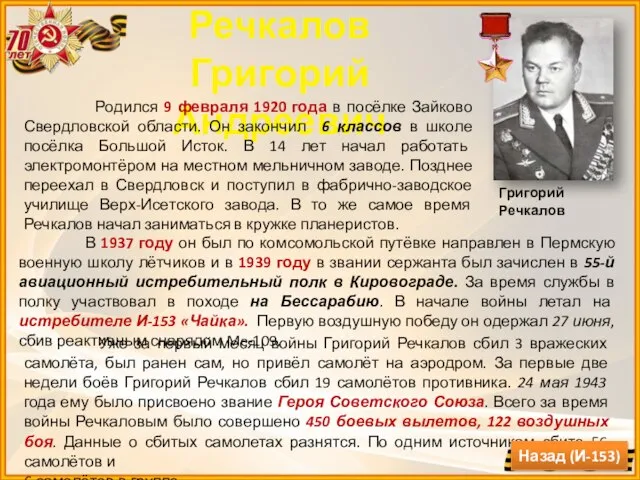 Речкалов Григорий Андреевич Родился 9 февраля 1920 года в посёлке Зайково