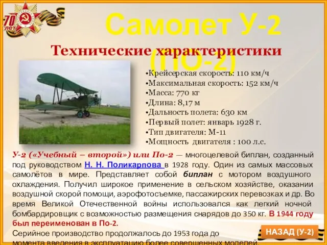Самолет У-2 (ПО-2) Технические характеристики У-2 («Учебный – второй») или По-2