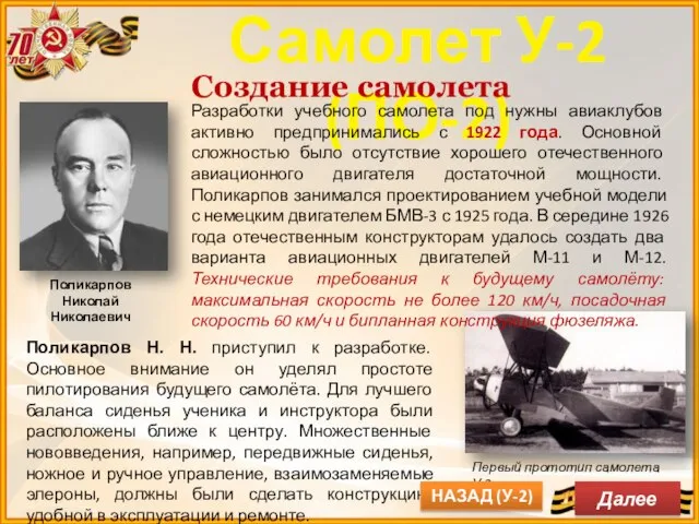 Самолет У-2 (ПО-2) Создание самолета Поликарпов Н. Н. приступил к разработке.