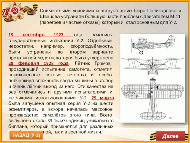 Совместными усилиями конструкторские бюро Поликарпова и Швецова устранили большую часть проблем