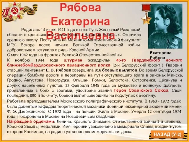 Рябова Екатерина Васильевна Родилась 14 июля 1921 года в селе Гусь-Железный