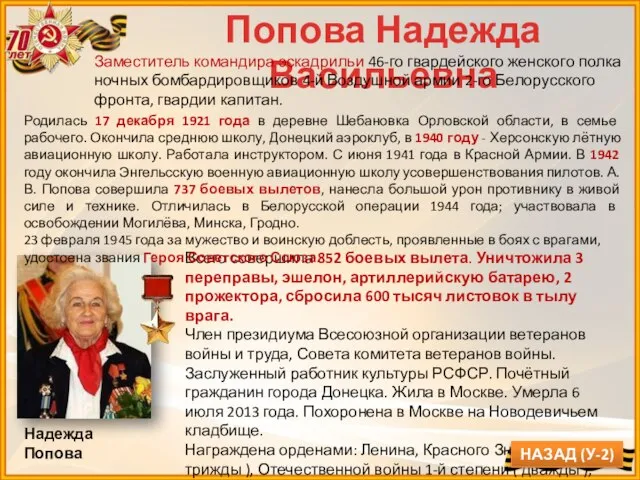 Попова Надежда Васильевна Заместитель командира эскадрильи 46-го гвардейского женского полка ночных