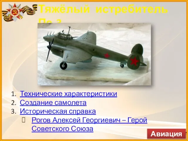 Тяжёлый истребитель Пе-3 Технические характеристики Создание самолета Историческая справка Рогов Алексей