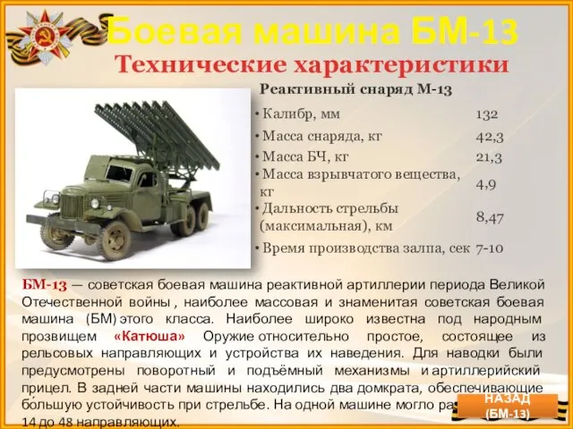 Боевая машина БМ-13 Технические характеристики БМ-13 — советская боевая машина реактивной