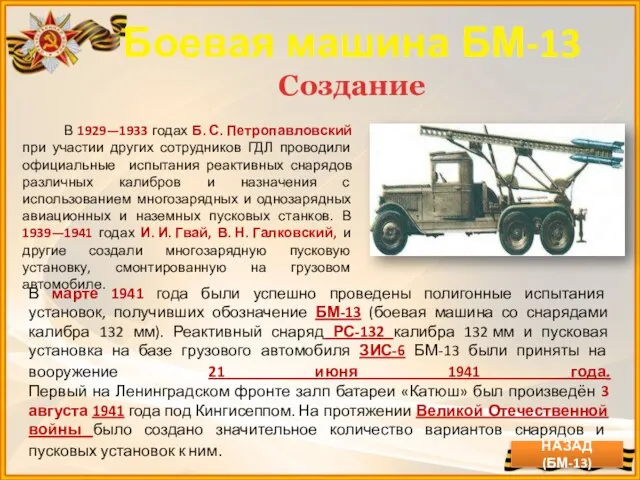 Боевая машина БМ-13 Создание В 1929—1933 годах Б. С. Петропавловский при