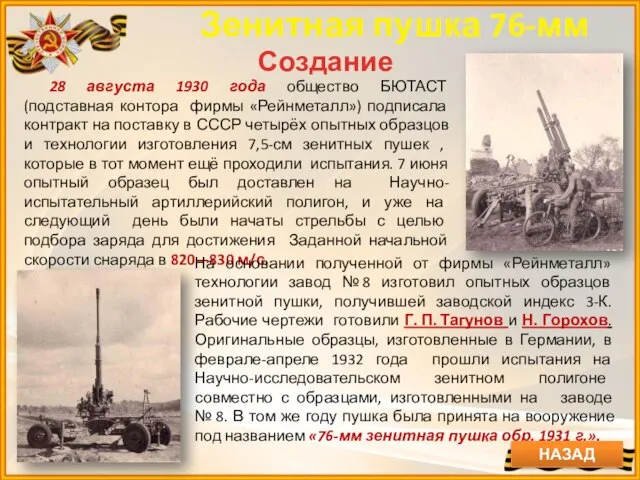 Создание 28 августа 1930 года общество БЮТАСТ (подставная контора фирмы «Рейнметалл»)