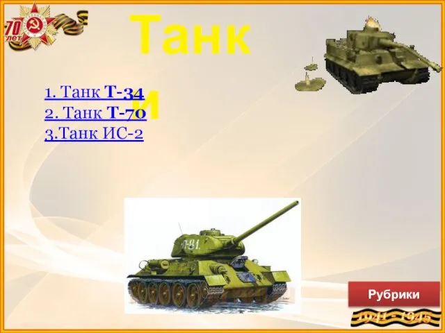 Танки 1. Танк Т-34 2. Танк Т-70 3.Танк ИС-2 Рубрики
