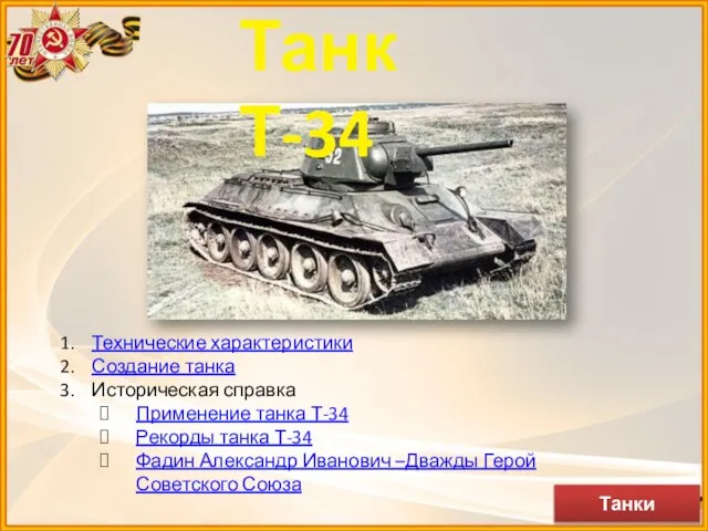 Танк Т-34 Технические характеристики Создание танка Историческая справка Применение танка Т-34