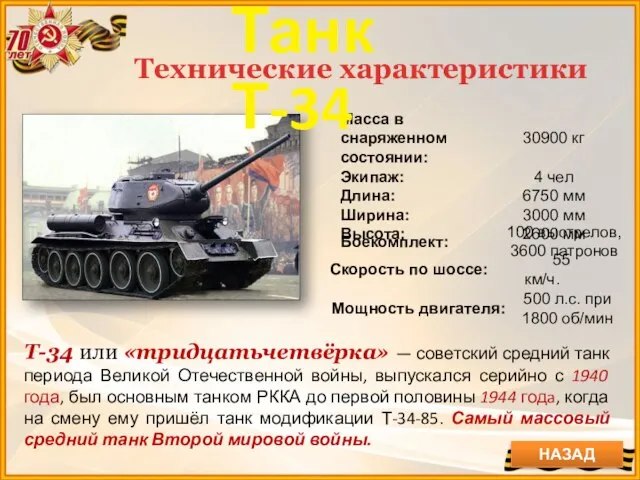 Технические характеристики T-34 или «тридцатьчетвёрка» — советский средний танк периода Великой