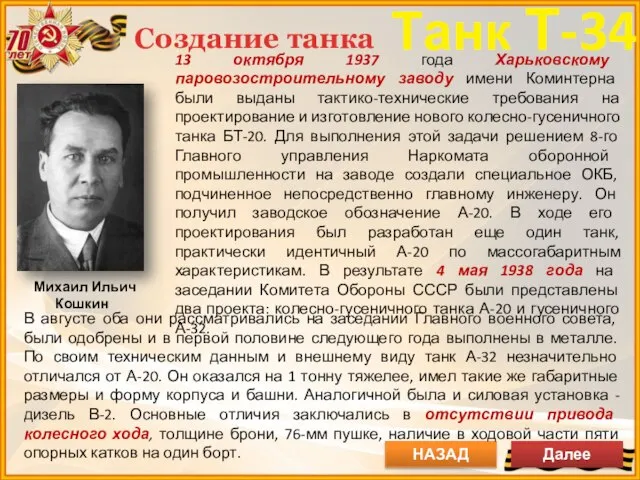 Создание танка Михаил Ильич Кошкин 13 октября 1937 года Харьковскому паровозостроительному