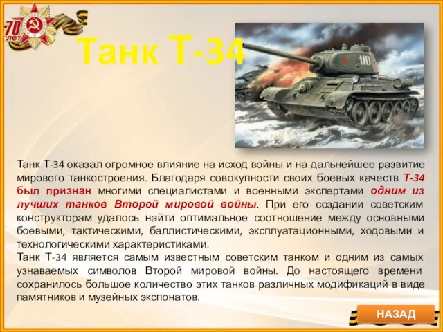 Танк Т-34 оказал огромное влияние на исход войны и на дальнейшее