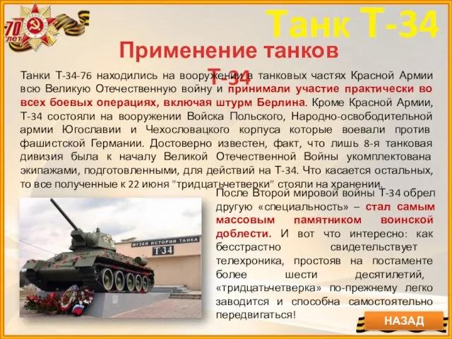 Танк Т-34 Применение танков Т-34 Танки Т-34-76 находились на вооружении в