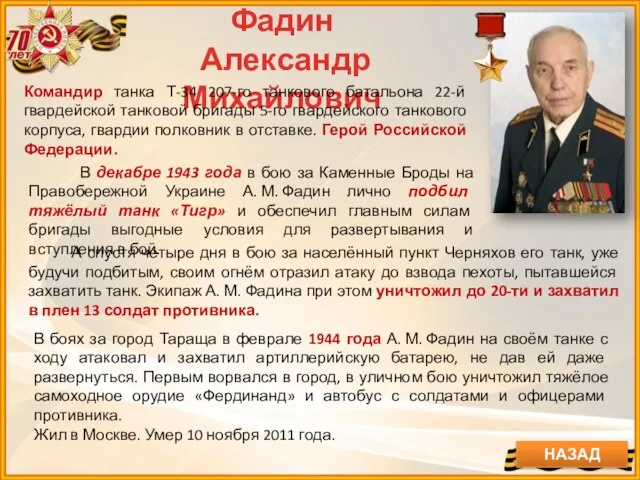 Фадин Александр Михайлович Командир танка Т-34 207-го танкового батальона 22-й гвардейской