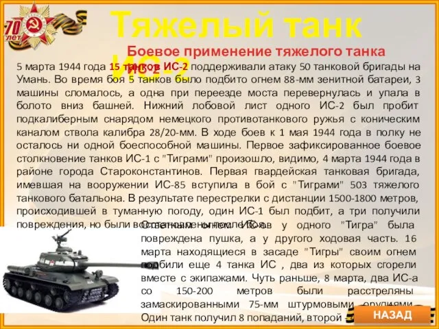 Тяжелый танк ИС-2 Боевое применение тяжелого танка ИС-2 5 марта 1944