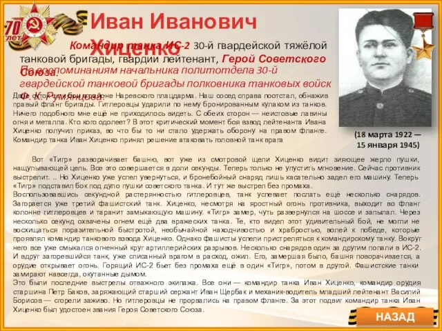 Иван Иванович Хиценко Командир танка ИС-2 30-й гвардейской тяжёлой танковой бригады,