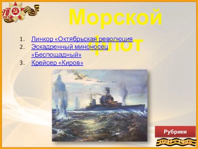 Морской флот Рубрики Линкор «Октябрьская революция Эскадренный миноносец «Беспощадный» Крейсер «Киров»