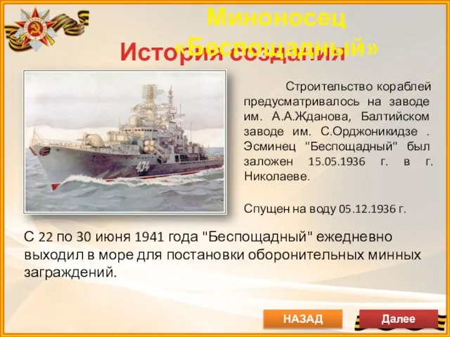 История создания Строительство кораблей предусматривалось на заводе им. А.А.Жданова, Балтийском заводе