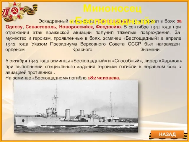 Эскадренный миноносец «Беспощадный» участвовал в боях за Одессу, Севастополь, Новороссийск, Феодосию.