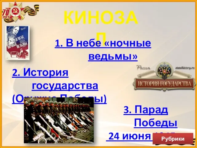 КИНОЗАЛ 1. В небе «ночные ведьмы» 2. История государства (Оружие Победы)