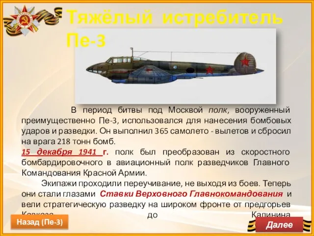 В период битвы под Москвой полк, вооруженный преимущественно Пе-3, использовался для