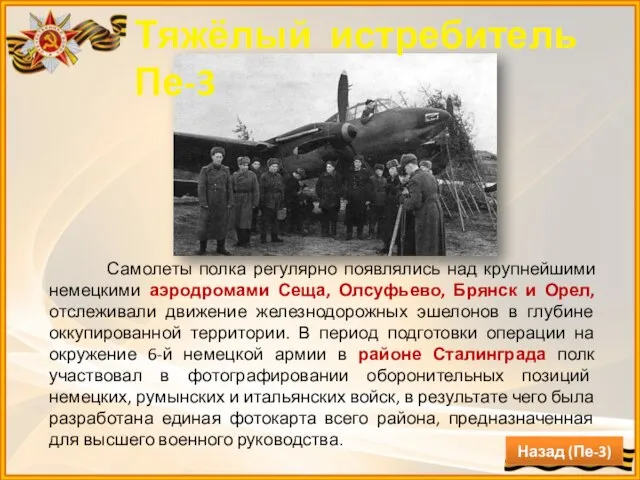 Самолеты полка регулярно появлялись над крупнейшими немецкими аэродромами Сеща, Олсуфьево, Брянск