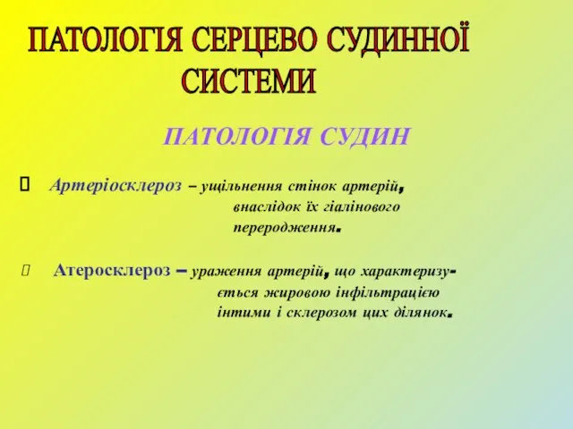 ПАТОЛОГІЯ СУДИН Артеріосклероз – ущільнення стінок артерій, внаслідок їх гіалінового переродження.