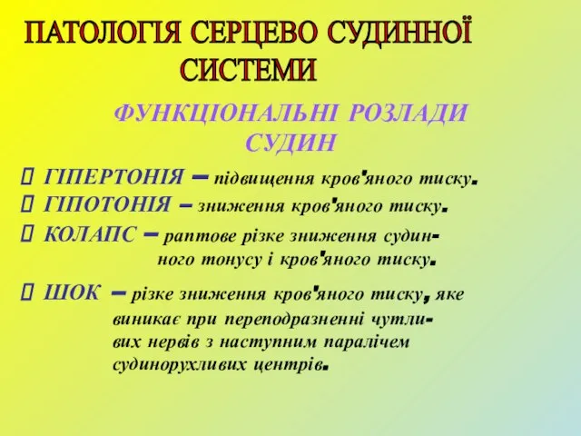 ФУНКЦІОНАЛЬНІ РОЗЛАДИ СУДИН ГІПЕРТОНІЯ – підвищення кров'яного тиску. ГІПОТОНІЯ – зниження