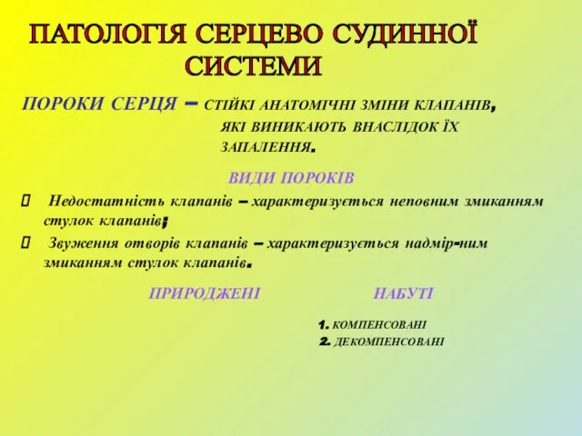 ПОРОКИ СЕРЦЯ – СТІЙКІ АНАТОМІЧНІ ЗМІНИ КЛАПАНІВ, ЯКІ ВИНИКАЮТЬ ВНАСЛІДОК ЇХ