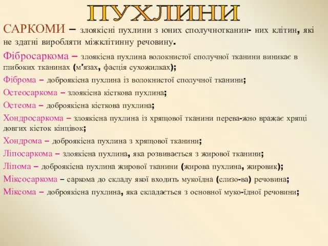 САРКОМИ – злоякісні пухлини з юних сполучнотканин- них клітин, які не