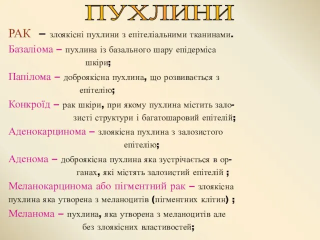 РАК – злоякісні пухлини з епітеліальними тканинами. Базаліома – пухлина із