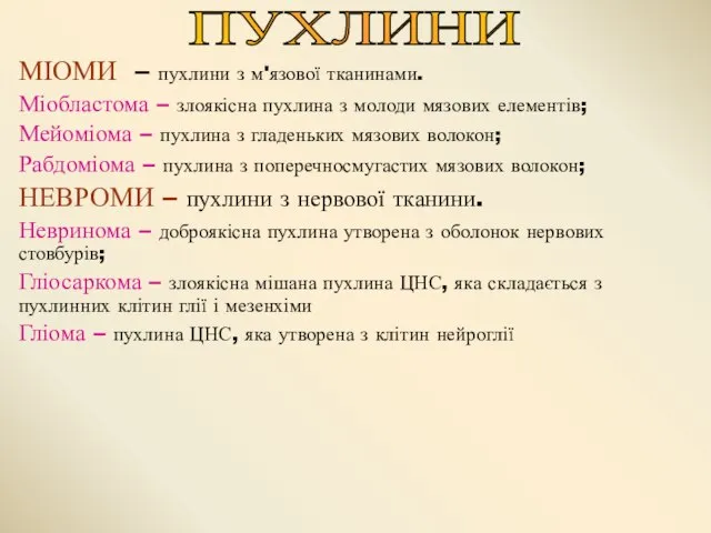 МІОМИ – пухлини з м'язової тканинами. Міобластома – злоякісна пухлина з