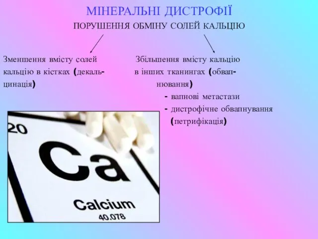 МІНЕРАЛЬНІ ДИСТРОФІЇ ПОРУШЕННЯ ОБМІНУ СОЛЕЙ КАЛЬЦІЮ Зменшення вмісту солей Збільшення вмісту