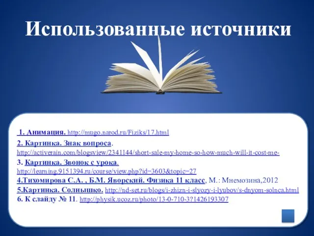 Использованные источники 1. Анимация. http://mugo.narod.ru/Fiziks/17.html 2. Картинка. Знак вопроса. http://activerain.com/blogsview/2341144/short-sale-my-home-so-how-much-will-it-cost-me- 3.